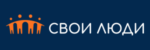 информация о Свои Люди