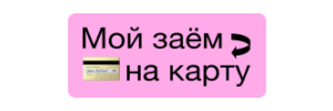 информация о Мой заём на карту